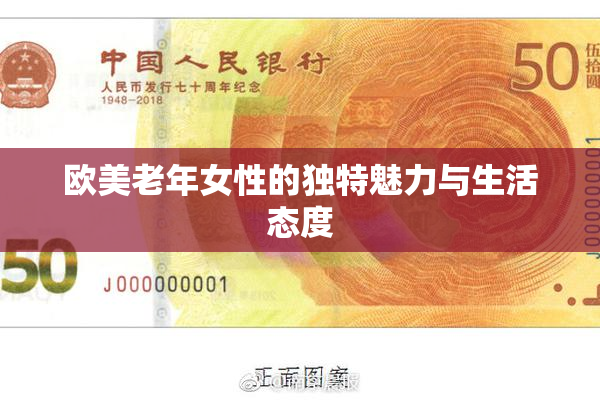欧美老年女性的独特魅力与生活态度