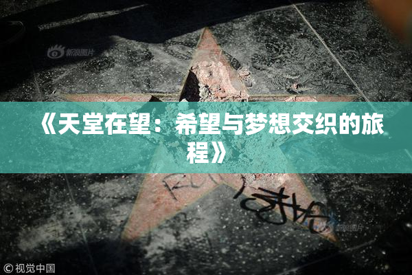 《天堂在望：希望与梦想交织的旅程》