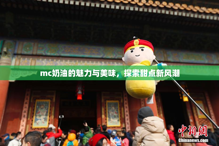 mc奶油的魅力与美味，探索甜点新风潮