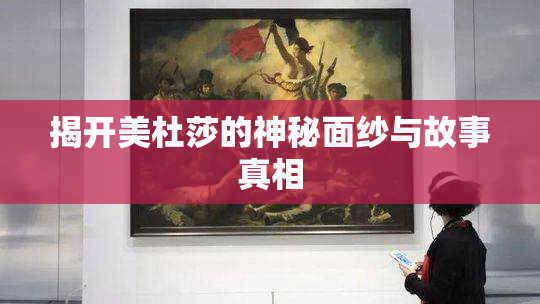 揭开美杜莎的神秘面纱与故事真相