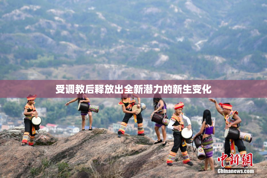 受调教后释放出全新潜力的新生变化