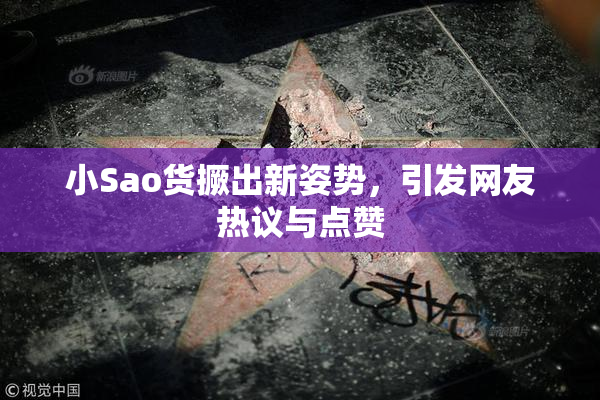 小Sao货撅出新姿势，引发网友热议与点赞