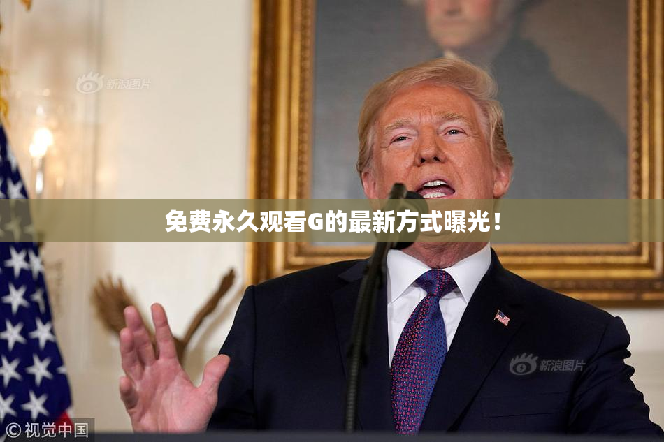 免费永久观看G的最新方式曝光！