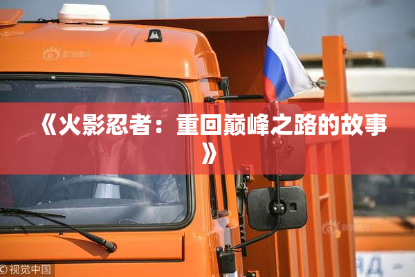 《火影忍者：重回巅峰之路的故事》