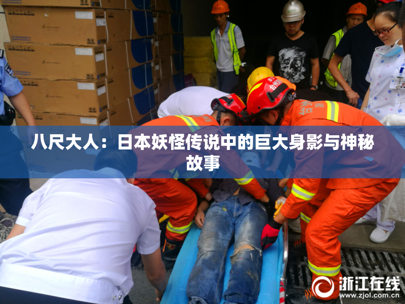 八尺大人：日本妖怪传说中的巨大身影与神秘故事