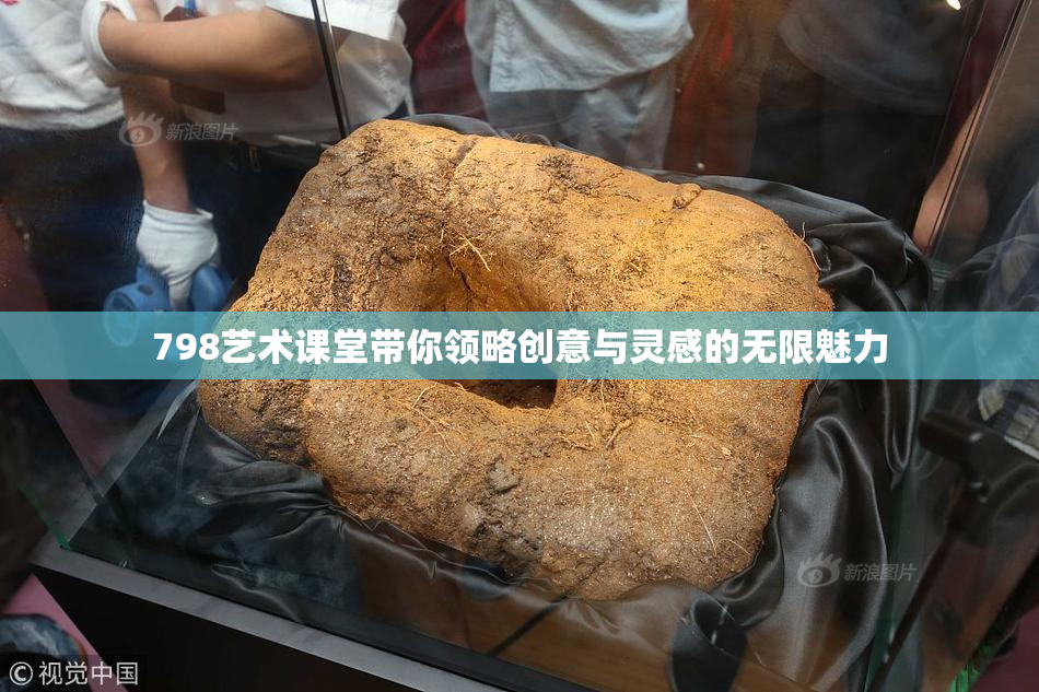 798艺术课堂带你领略创意与灵感的无限魅力