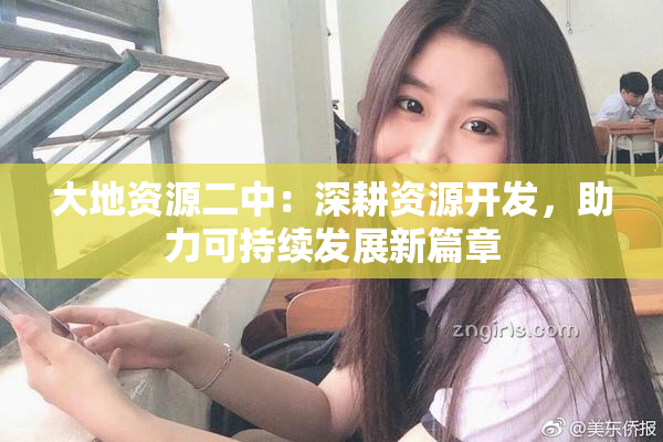 大地资源二中：深耕资源开发，助力可持续发展新篇章