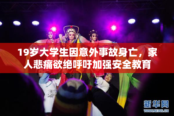 19岁大学生因意外事故身亡，家人悲痛欲绝呼吁加强安全教育