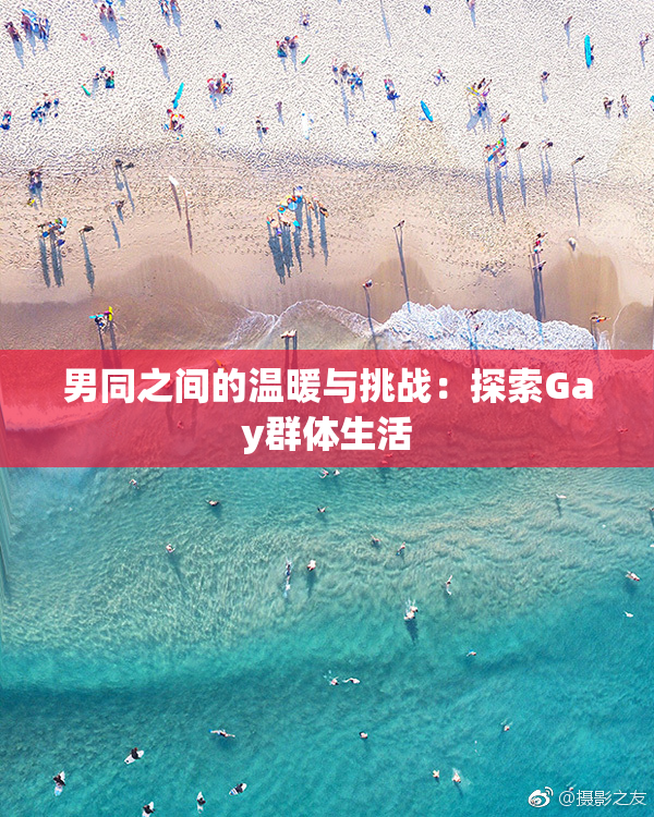 男同之间的温暖与挑战：探索Gay群体生活