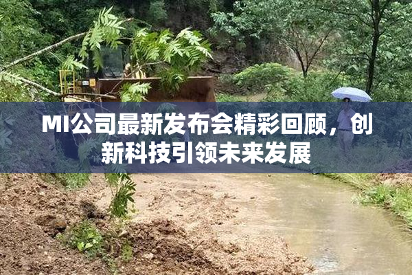 MI公司最新发布会精彩回顾，创新科技引领未来发展