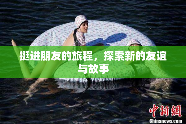 挺进朋友的旅程，探索新的友谊与故事