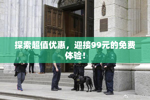 探索超值优惠，迎接99元的免费体验！