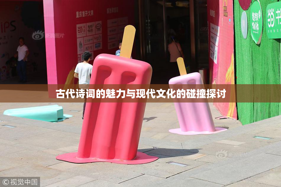 古代诗词的魅力与现代文化的碰撞探讨