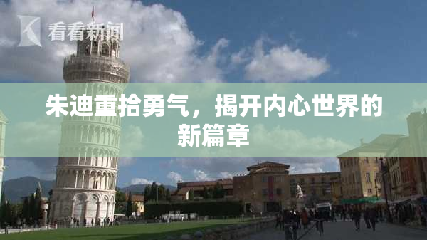 朱迪重拾勇气，揭开内心世界的新篇章