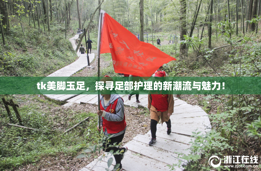 tk美脚玉足，探寻足部护理的新潮流与魅力！