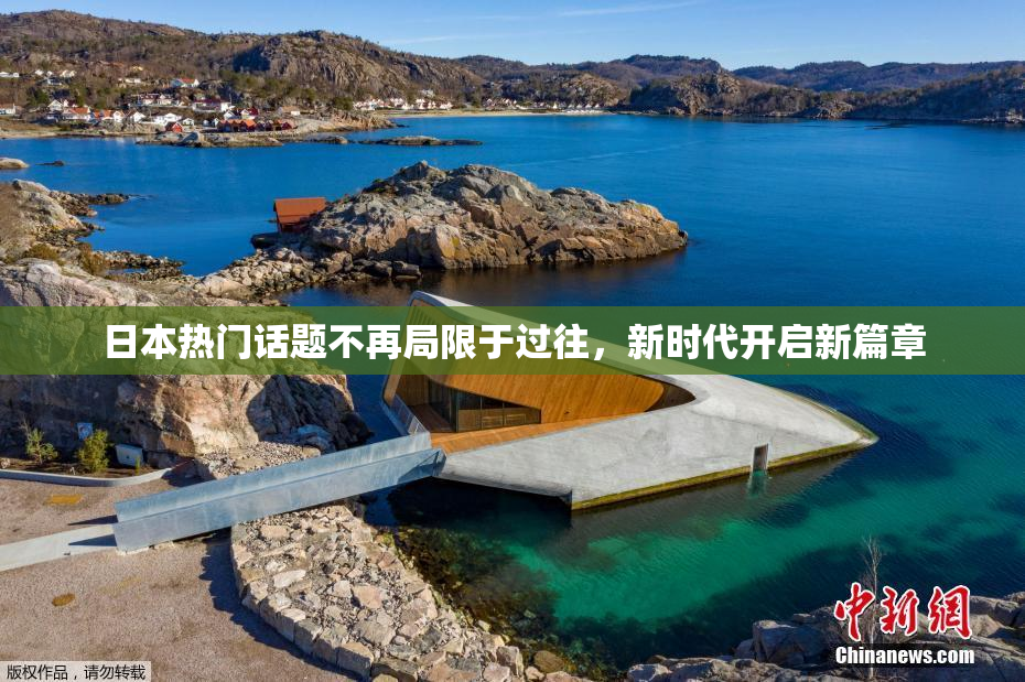 日本热门话题不再局限于过往，新时代开启新篇章