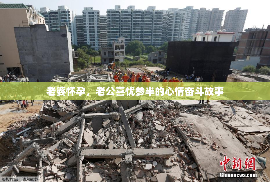老婆怀孕，老公喜忧参半的心情奋斗故事