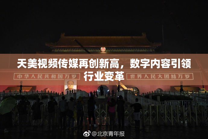 天美视频传媒再创新高，数字内容引领行业变革
