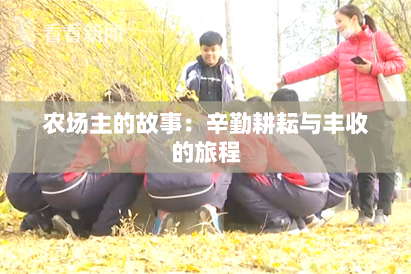 农场主的故事：辛勤耕耘与丰收的旅程