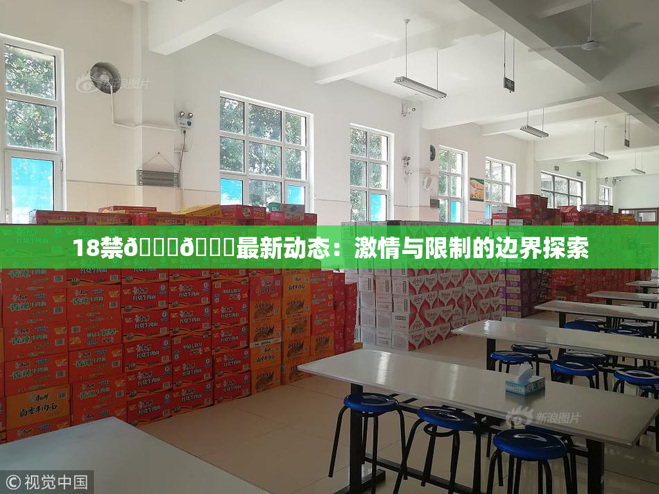18禁🍆🍑最新动态：激情与限制的边界探索
