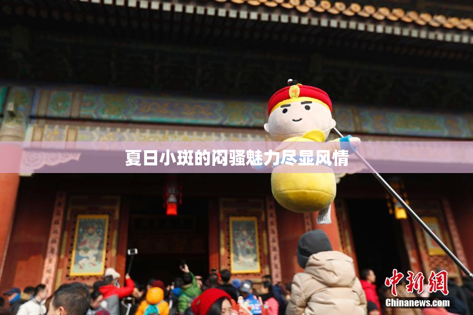夏日小斑的闷骚魅力尽显风情