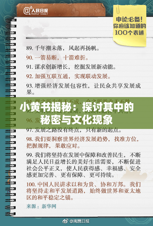 小黄书揭秘：探讨其中的秘密与文化现象