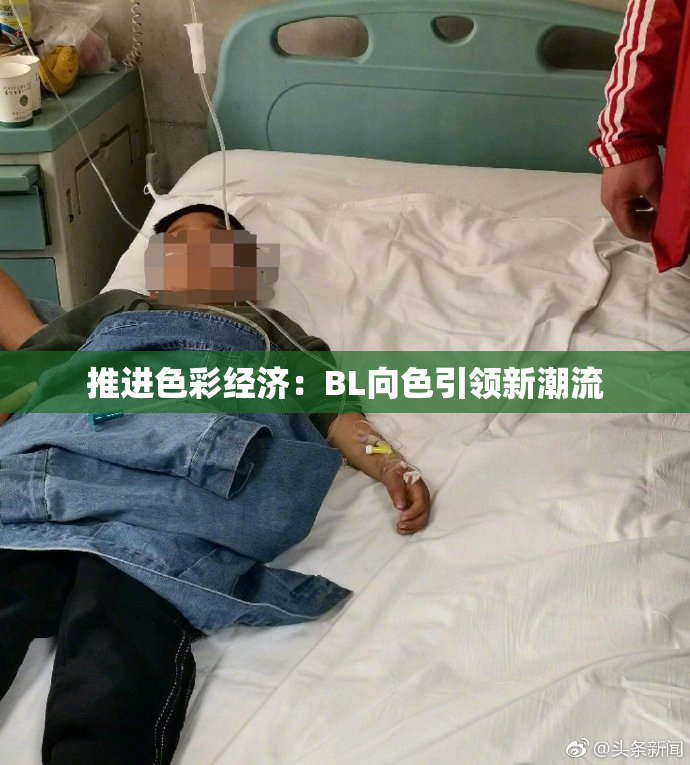 推进色彩经济：BL向色引领新潮流
