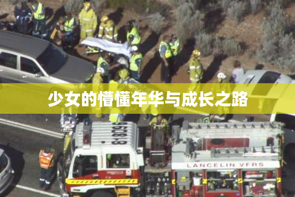 少女的懵懂年华与成长之路