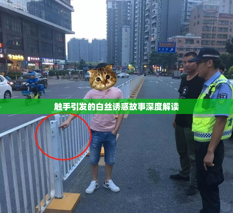 触手引发的白丝诱惑故事深度解读