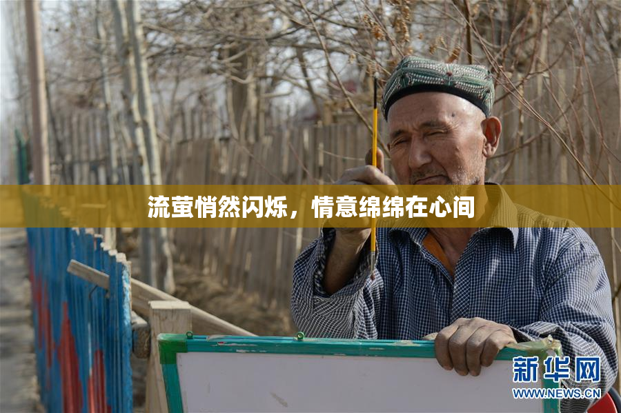 流萤悄然闪烁，情意绵绵在心间
