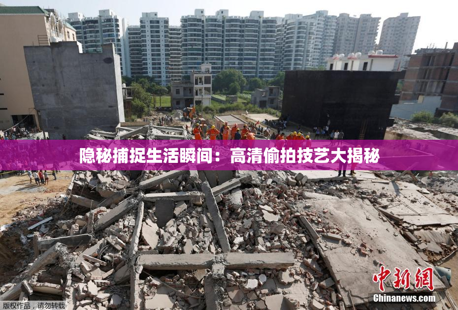 隐秘捕捉生活瞬间：高清偷拍技艺大揭秘
