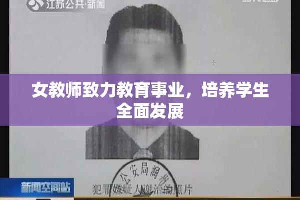 女教师致力教育事业，培养学生全面发展
