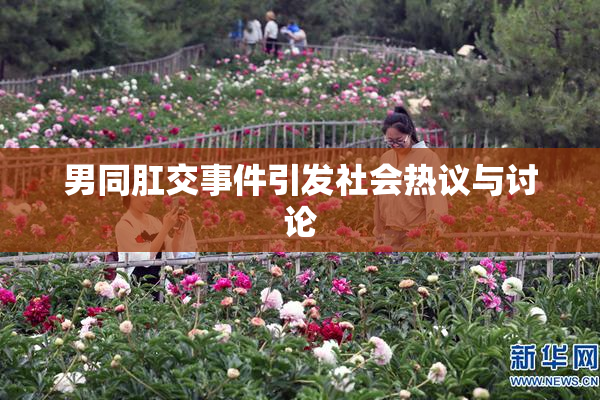 男同肛交事件引发社会热议与讨论