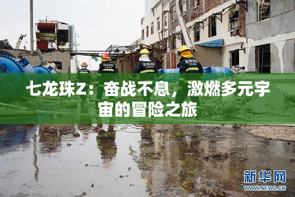 七龙珠Z：奋战不息，激燃多元宇宙的冒险之旅