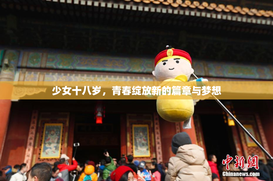 少女十八岁，青春绽放新的篇章与梦想