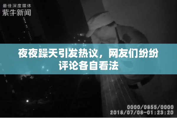 夜夜躁天引发热议，网友们纷纷评论各自看法
