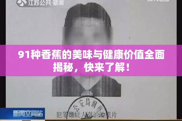 91种香蕉的美味与健康价值全面揭秘，快来了解！