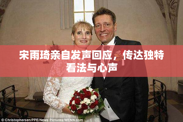 宋雨琦亲自发声回应，传达独特看法与心声