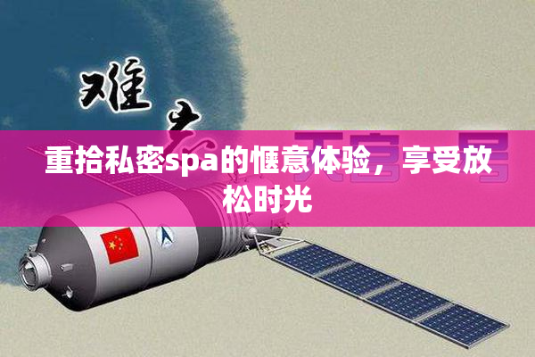 重拾私密spa的惬意体验，享受放松时光