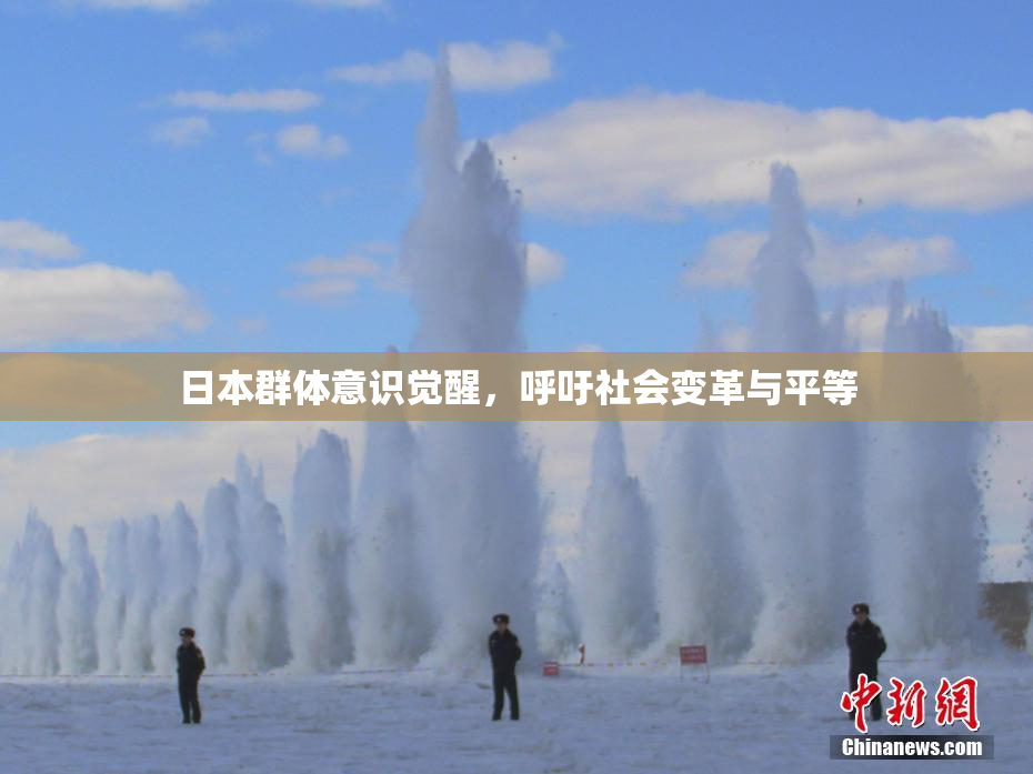 日本群体意识觉醒，呼吁社会变革与平等