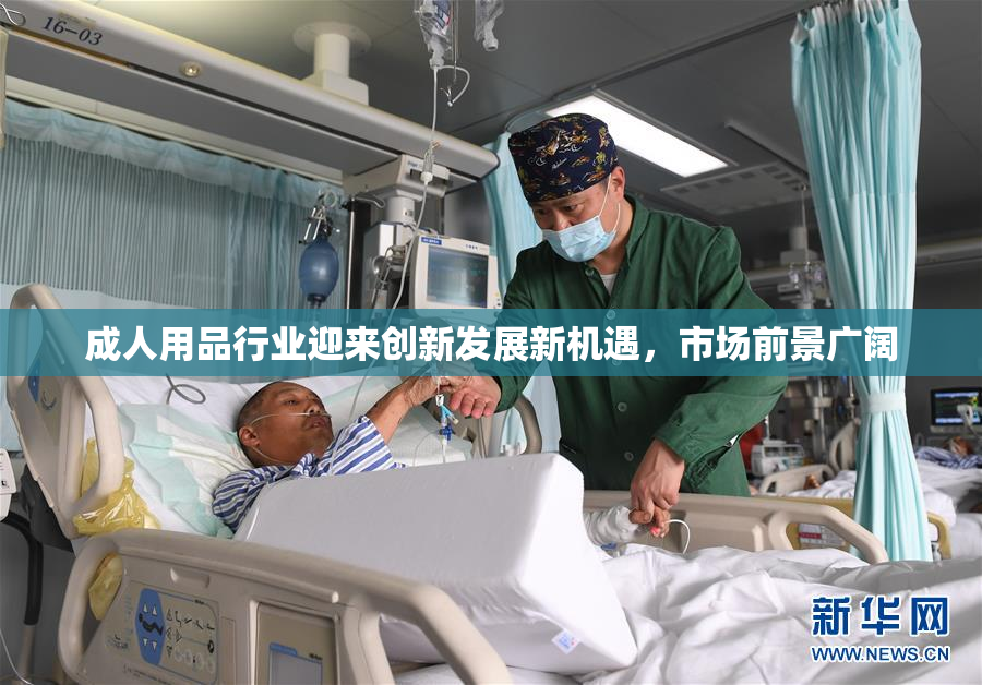 成人用品行业迎来创新发展新机遇，市场前景广阔