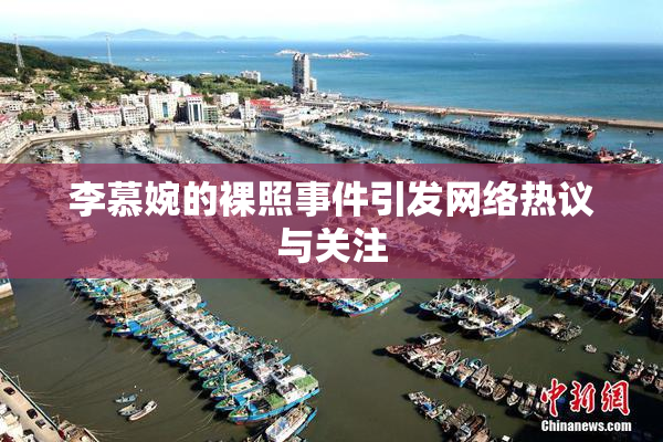 李慕婉的裸照事件引发网络热议与关注