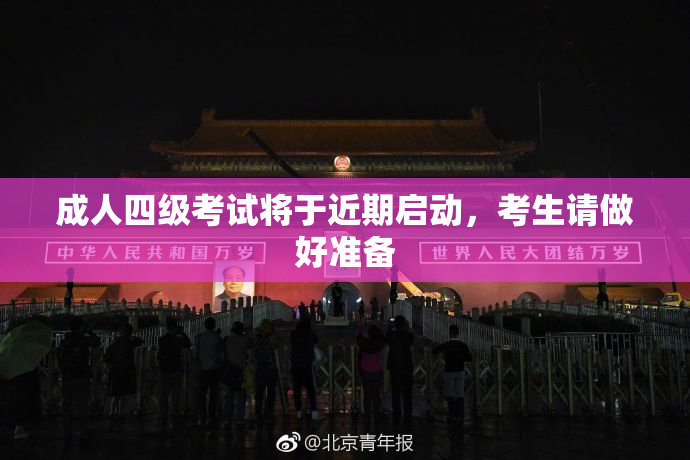 成人四级考试将于近期启动，考生请做好准备