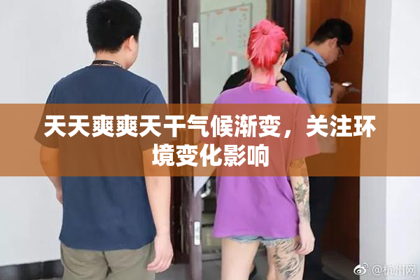 天天爽爽天干气候渐变，关注环境变化影响