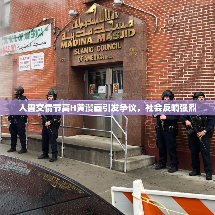 人兽交情节高H黄漫画引发争议，社会反响强烈
