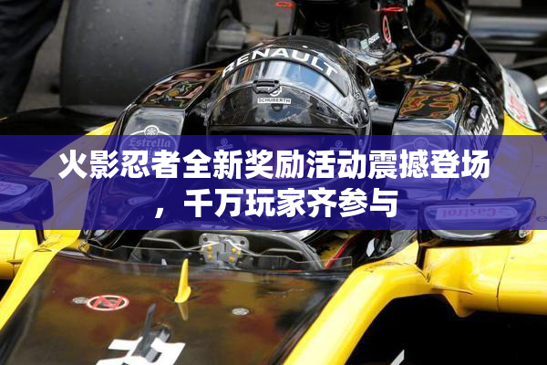 火影忍者全新奖励活动震撼登场，千万玩家齐参与