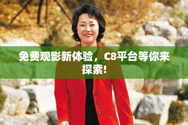 免费观影新体验，C8平台等你来探索!