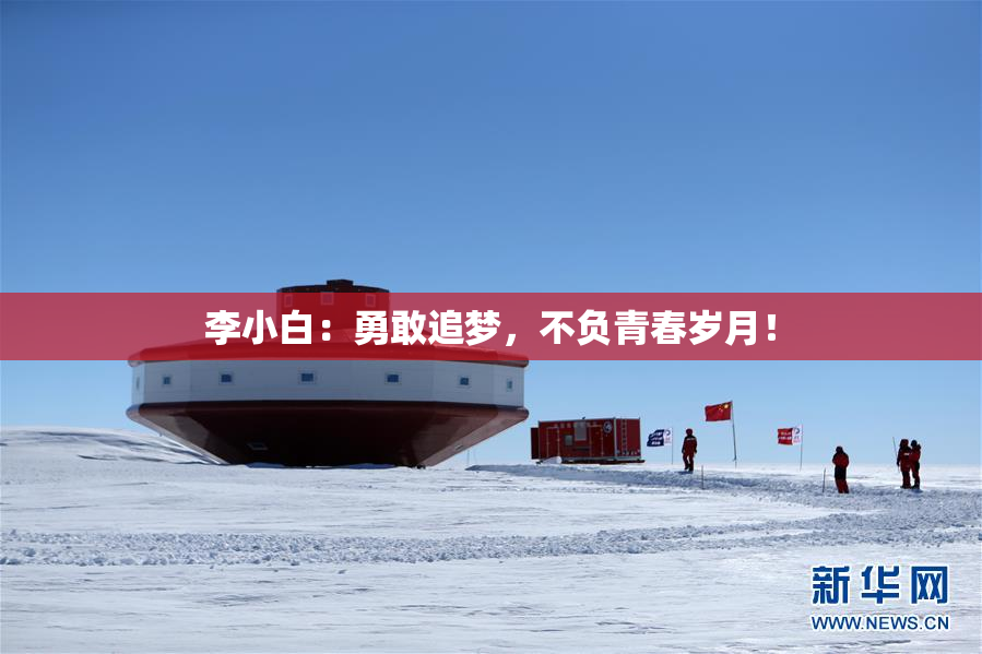 李小白：勇敢追梦，不负青春岁月！