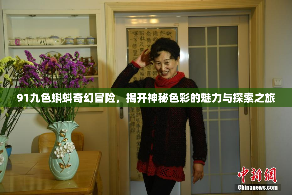 91九色蝌蚪奇幻冒险，揭开神秘色彩的魅力与探索之旅