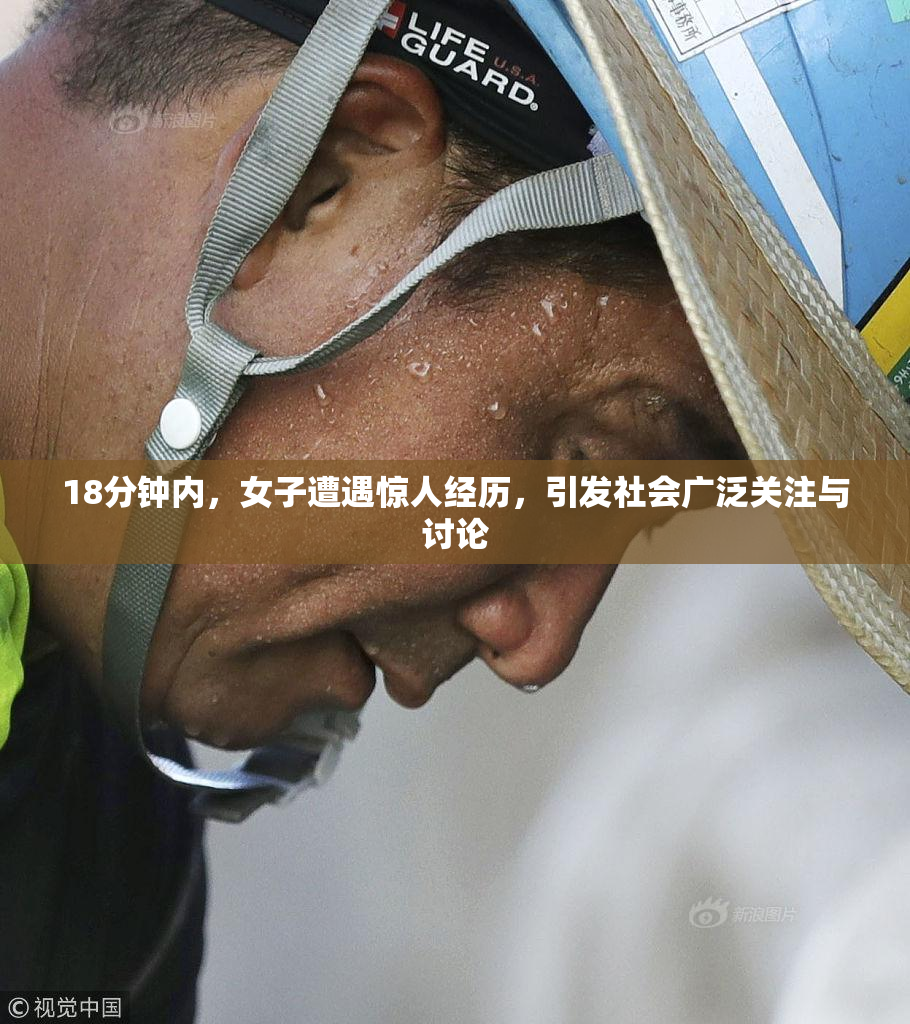 18分钟内，女子遭遇惊人经历，引发社会广泛关注与讨论